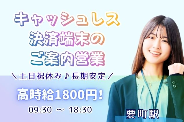 高時給1800円！キャッシュレス決済端末のご案内営業/土日祝休み♪長期安定のメイン画像