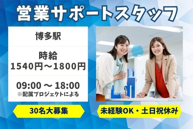 営業サポートスタッフ/未経験OK/土日祝休みのメイン画像