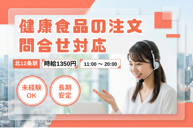 「聞く力」が活かせる♪健康食品・サービスの受付スタッフ/未経験OKのメイン画像