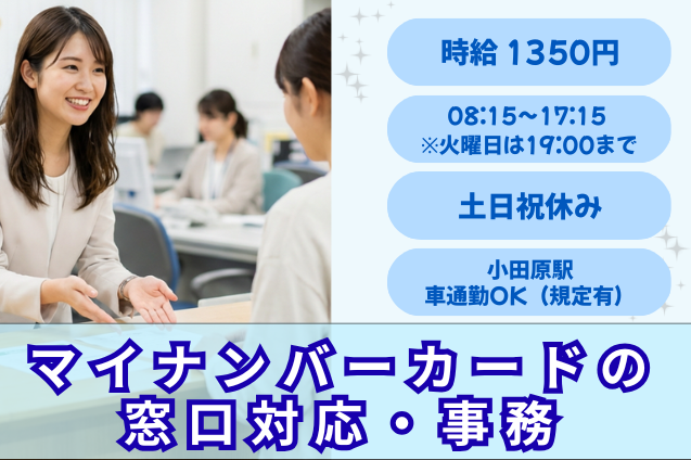 マイナンバーカードの窓口対応・事務/官公庁/車通勤OKのメイン画像