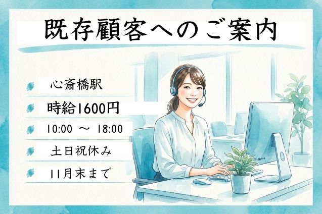 【高時給1600円】既存顧客へ新商材をご案内♪商談アポイント取得の発信業務！のメイン画像