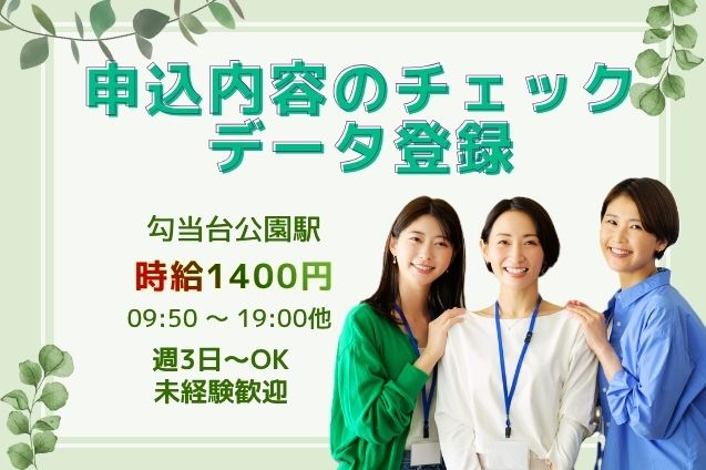 未経験OK！週3日～♪申込内容のチェック・データ登録【10名大募集】のメイン画像