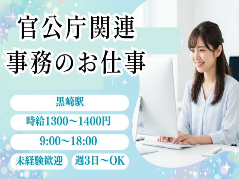 【官公庁関連の安定ワーク／北九州エリア】あなた専属コーディネ ーターが希望に合うお仕事をすぐ紹介！来社不要＆Webで24時間登録OKのメイン画像