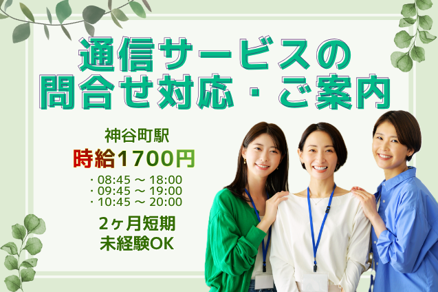 【2ヶ月限定】高時給1700円★スマホ契約変更の問合せ対応！インセンティブ最大月10万円も◎のメイン画像