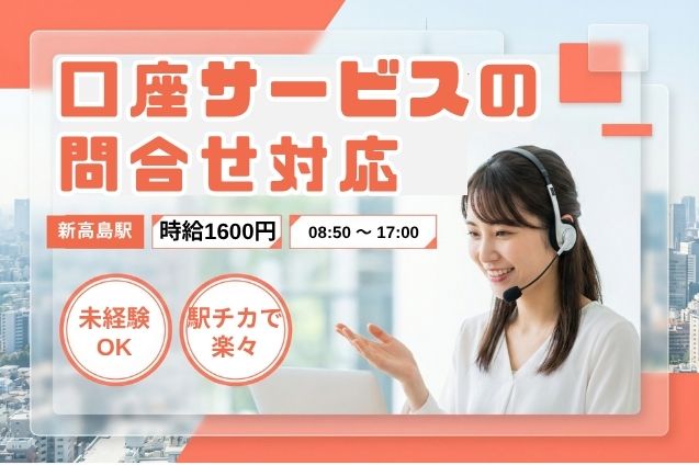 ★時給1600円★金融サービスの問合せ対応！駅チカで始める長期ワーク♪のメイン画像