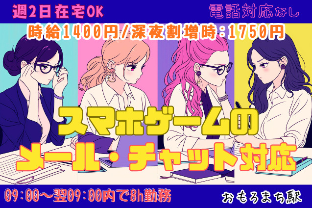 【一部在宅OK×電話なし】ゲームの問合せ対応｜メール・チャットのみサポート業務！未経験OK★のメイン画像