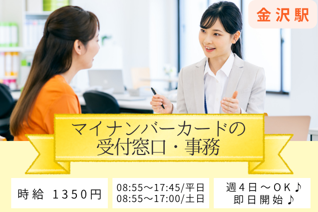 [金沢市役所] マイナンバーに関する受付・ご案内＋事務｜週4日～のメイン画像