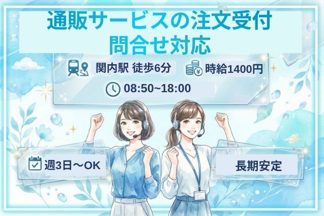 通販サービスの注文受付・問合せ対応/週3～OK/駅チカのメイン画像