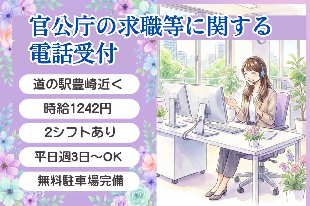 官公庁の求職等に関する電話受付/週3日～/無料駐車場完備のメイン画像
