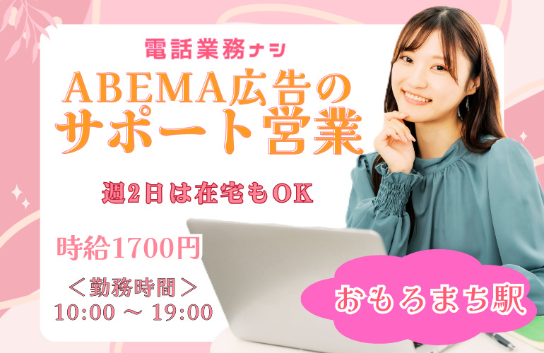 【駐車場あり】ABEMA広告のサポート営業/電話業務なし/土日祝休み/週2日は在宅OKのメイン画像