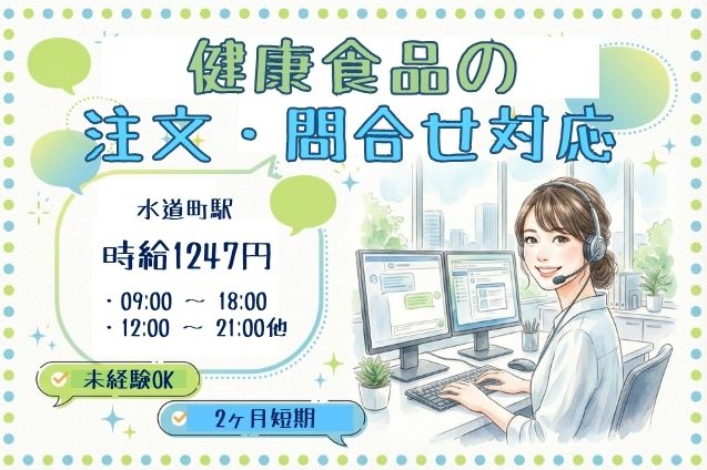 【短期】健康食品の注文受付・問合せ対応♪未経験OK！週3日～×1日4h～！のメイン画像