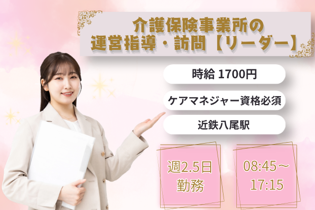 介護保険事業所の運営指導・訪問 リーダー/週2.5日勤務/高時給/ケアマネ資格必須のメイン画像