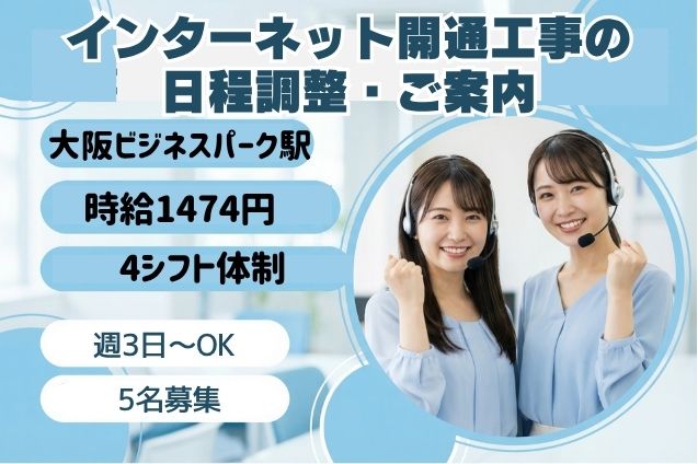 インターネット開通工事の日程調整・ご案内/週3日～OKのメイン画像