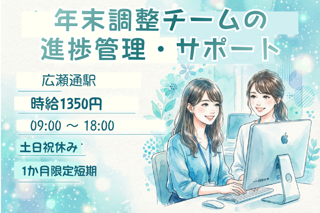 【1か月限定短期ワーク】年末調整チームの進捗管理＆スタッフのサポート！のメイン画像