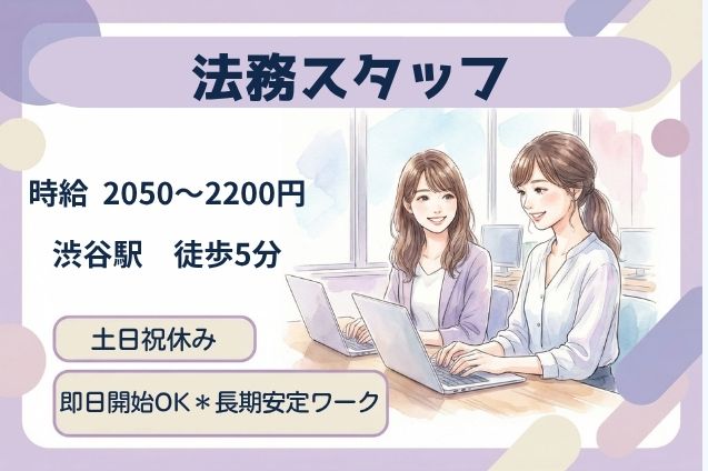 渋谷駅/法務スタッフ/駅チカ/高時給2050～2200円/土日祝休みのメイン画像
