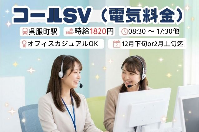 【時給1820円】コールSV（電気料金に関する問合せ）/週4日～/12月下旬までの短期のメイン画像