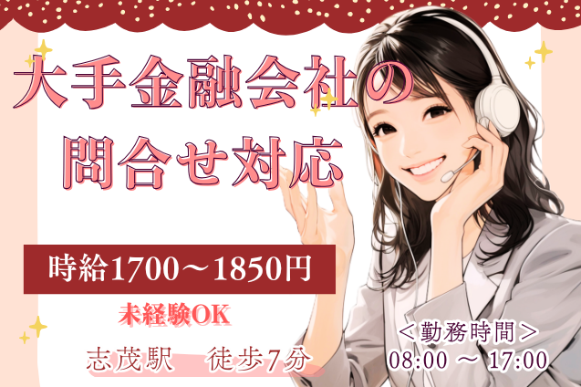 大手金融会社の問合せ対応/未経験OK/高時給【月収27.2万円～】のメイン画像