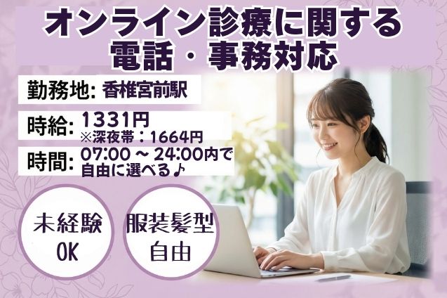 【シフト選べる】オンライン診療に関する電話・事務対応/週3日～OKのメイン画像