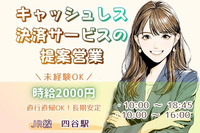 未経験可×高時給2000円【キャッシュレス決済サービスの提案営業】長期安定のメイン画像