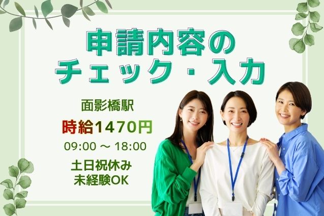 【高時給1600円】未経験OK×電話対応なし！官公庁関連の申請をPCでチェック♪審査業務のメイン画像