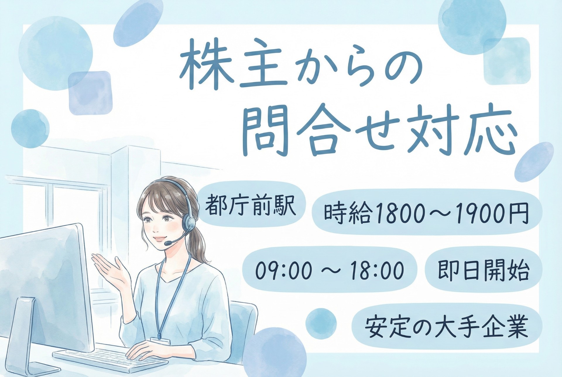 【週3日からOK】株主からの問合せ対応/大手企業/時短＊土日休みなど相談OKのメイン画像