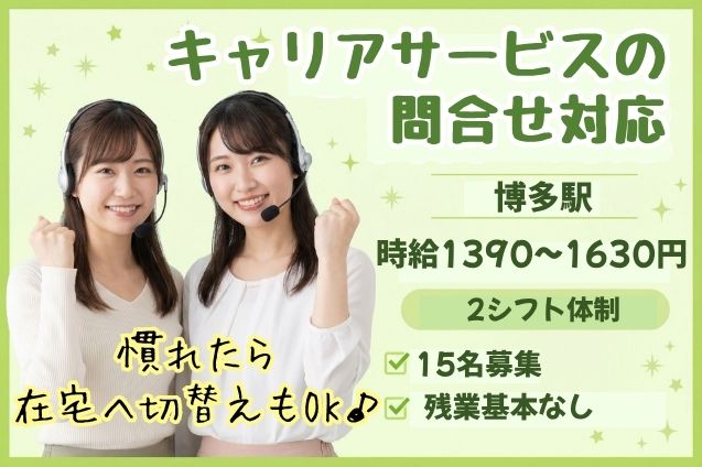 【慣れたら在宅へ切替えもOK】キャリアサービスの問合せ対応/11月開始のメイン画像