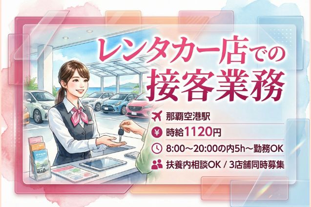 レンタカー店での接客業務/3店舗同時募集/扶養内相談OKのメイン画像