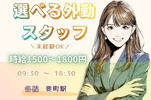 選べる外勤スタッフ（調査・設置サポート・営業）！未経験からスタートOK♪のメイン画像