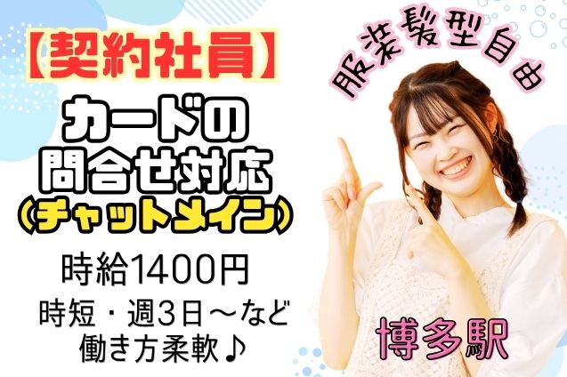【契約社員】クレジットカードの問合せ対応（チャット・コール）/週3日～・時短もOKのメイン画像
