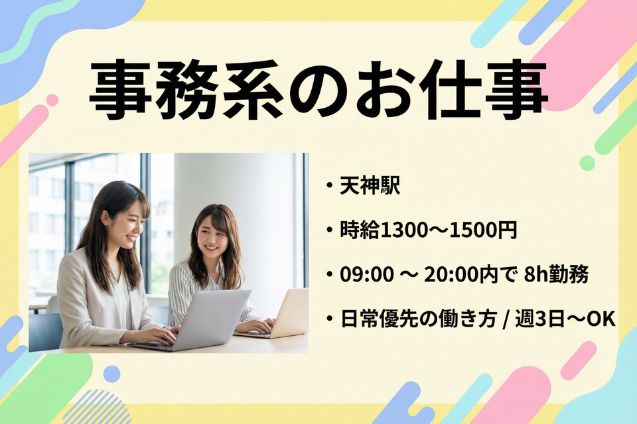 【日常優先の働き方/女性活躍中】福岡エリア：週3日～・時短・未経験OKのお仕事多数！時給1300円～＊来社不要＆Webで24時間登録OKのメイン画像