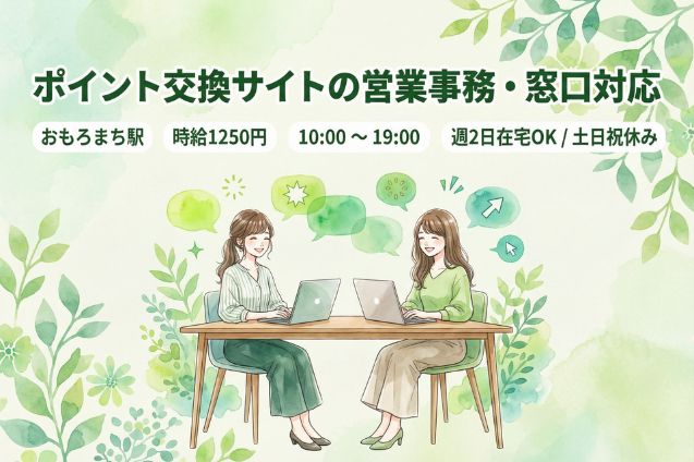 【駐車場あり】ポイント交換サイトの営業事務・窓口対応/週2日在宅OK/土日祝休みのメイン画像