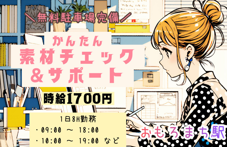 ＼週2日在宅OK／かんたん素材チェック＆サポートのメイン画像