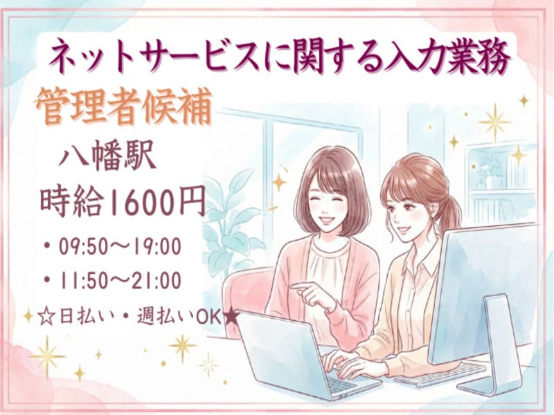 ＜管理者候補＞ネットサービスに関する入力業務/時給1600円★日払い可！のメイン画像