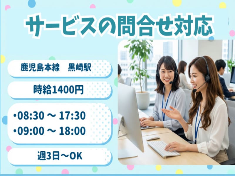サービスの問合せ対応/週3日～OK/駅チカのメイン画像
