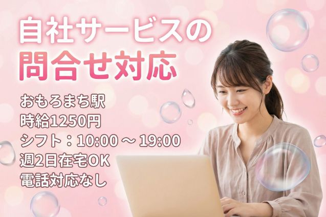 【駐車場あり】自社サービスの問合せ対応（メール）/電話対応なし/週2日在宅OKのメイン画像
