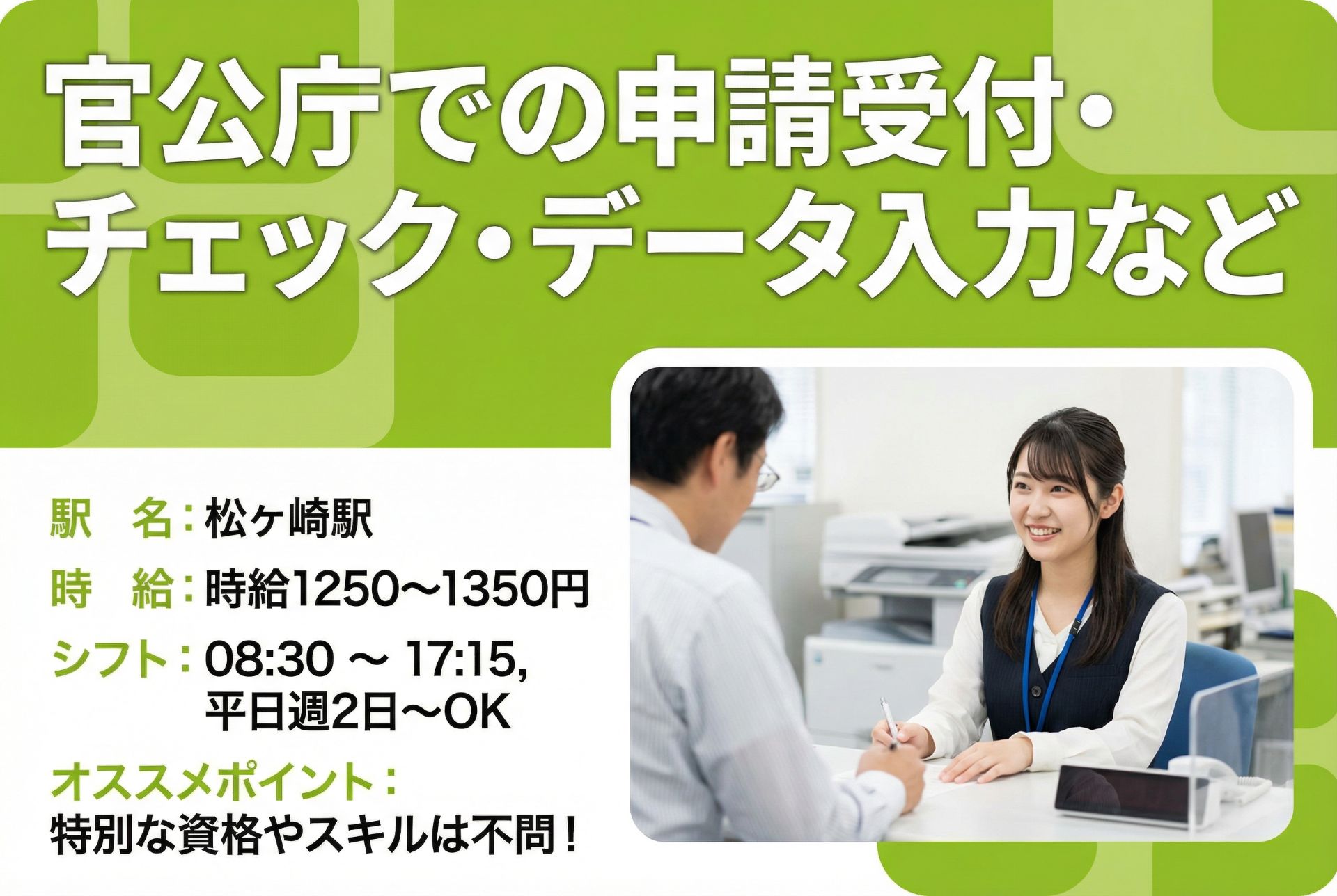 【週2日～/土日祝休み】官公庁での申請受付・データ入力など/未経験OKのメイン画像