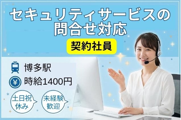 【契約社員】セキュリティサービスの問合せ対応/土日祝休みのメイン画像