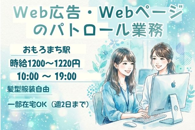 Web広告・Webページのパトロール業務のメイン画像
