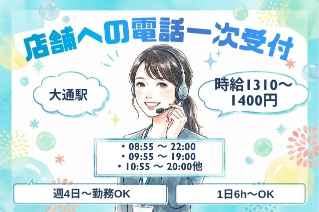 【30名募集】ショッピングモールの店舗代表電話を受付♪かんたん電話交換のメイン画像