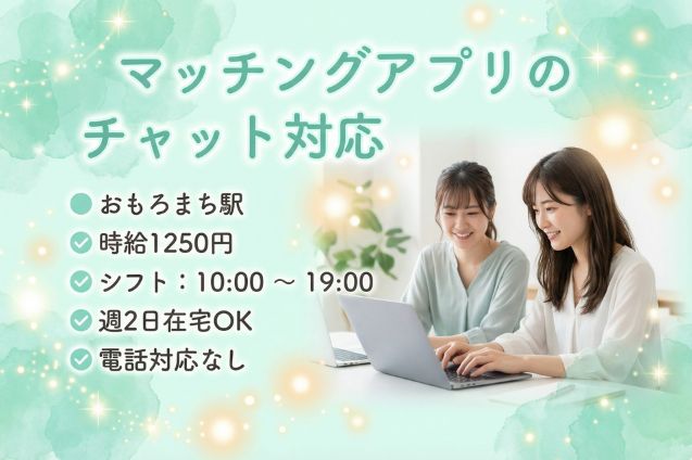 【駐車場あり】マッチングアプリのチャット対応/電話対応なし/週2日在宅OKのメイン画像