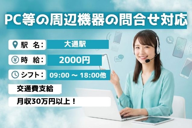 【月収30万以上！】PC・タブレットなどの問合せ対応のメイン画像