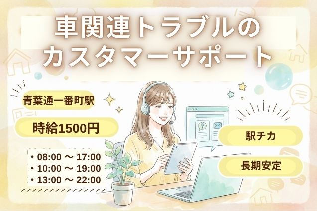 車関連トラブルのカスタマーサポート！時給1500円×未経験OKのコールセンター！のメイン画像