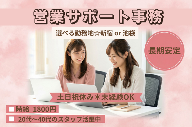【勤務地選べる☆新宿or池袋】営業サポート事務/土日祝休み/高時給1800円のメイン画像