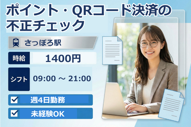 ポイント・QRコード決済の不正利用をチェック！専用ツールで確認＆利用制限を行うモニタリング事務♪のメイン画像