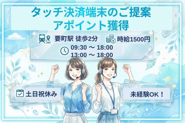 【土日祝休み】タッチ決済端末のご提案・アポイント獲得/駅チカ/長期安定のメイン画像