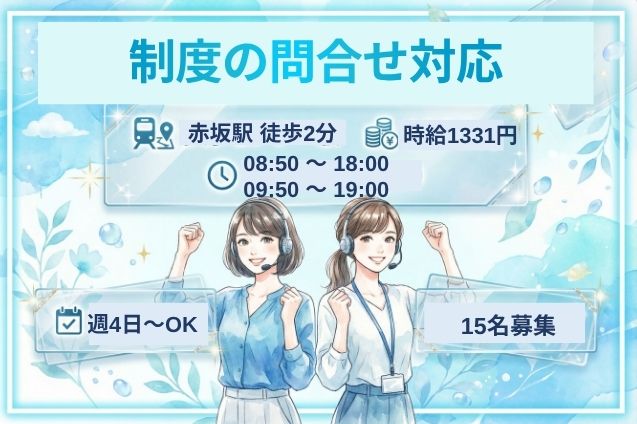 制度の問合せ対応/官公庁関連/週4日～/駅チカ/大量募集のメイン画像