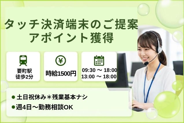 タッチ決済端末のご提案・アポイント獲得/駅チカ/長期安定【土日祝休み】のメイン画像
