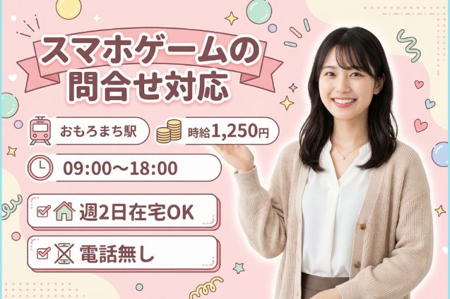 【駐車場あり】スマホゲームの問合せ対応(メール・チャット)/電話なし/週2日在宅OKのメイン画像