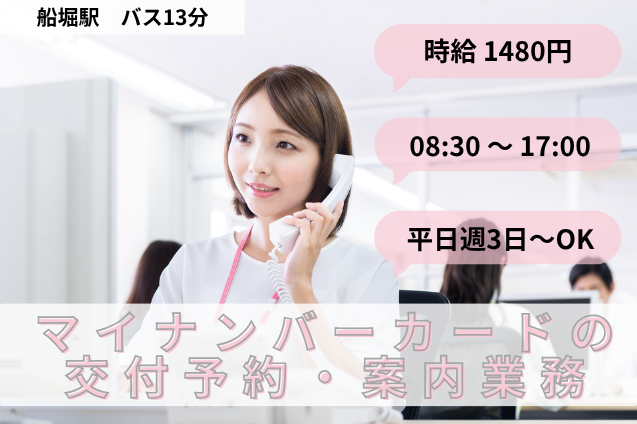 マイナンバーカードの交付予約・案内業務/週3日～OK/土日祝休みのメイン画像