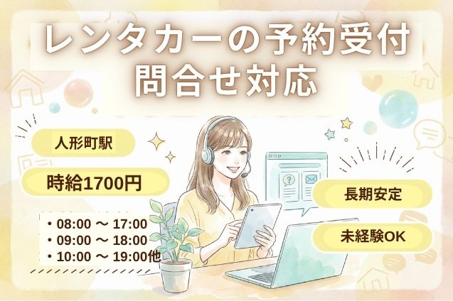 【高時給1700円】レンタカーの予約受付・変更対応♪未経験から始めるコールセンター！のメイン画像
